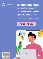 Всероссийский онлайн-зачет по финансовой грамотности..