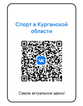 Спорт в Курганской области..
